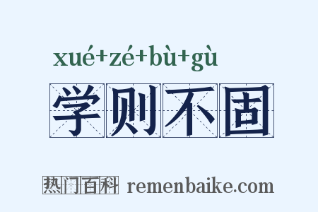 学则不固是什么意思的图片